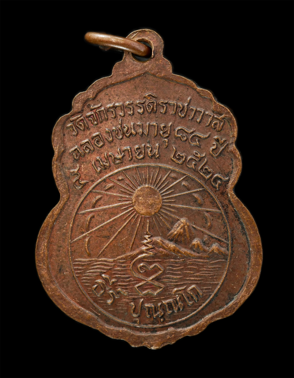 2569-04-09 (12)p.jpg - เหรียญสมเด็จพระธีรญาณมุนี วัดสามปลื้ม(วัดจักรวรรดิราชาวาส) กรุงเทพฯ ฉลองชนมายุ84 ปี พ.ศ.2524 เหรียญเนื้อทองแดง | https://kamulet.in.th